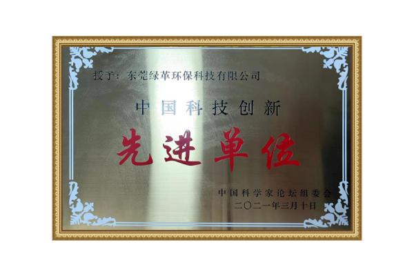 中國科技創(chuàng  )新先進(jìn)單位-榮譽(yù)證書(shū)
