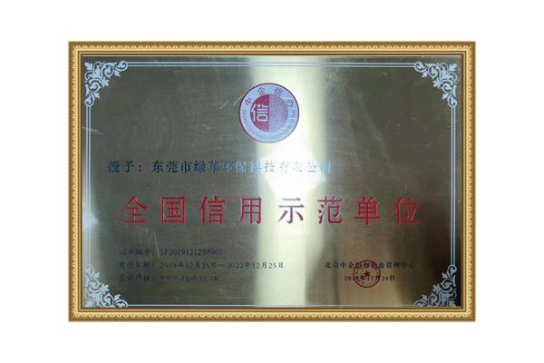 全國信用示范單位-榮譽(yù)證書(shū)