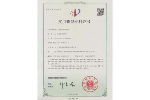 一種密封連接結構-實(shí)用新型專(zhuān)利證書(shū)