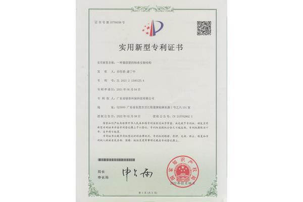 一種緊固型的軸承安裝結構-實(shí)用新型專(zhuān)利證書(shū)